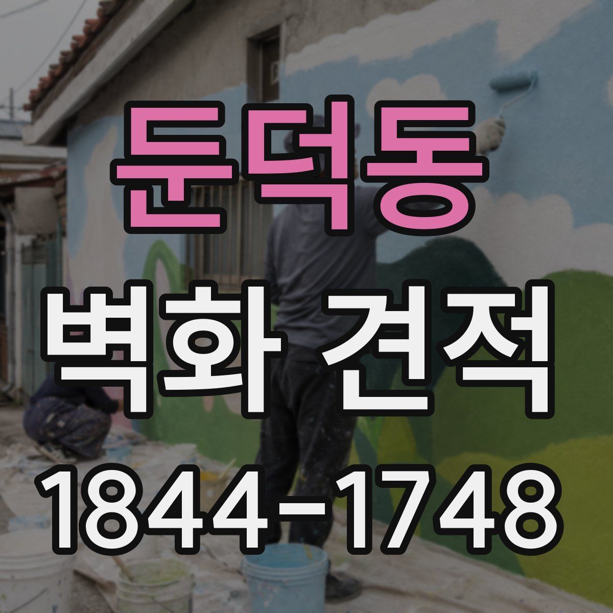 둔덕동 벽화 견적