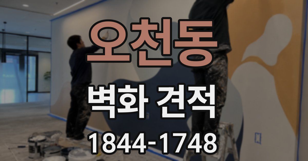 오천동 벽화 견적