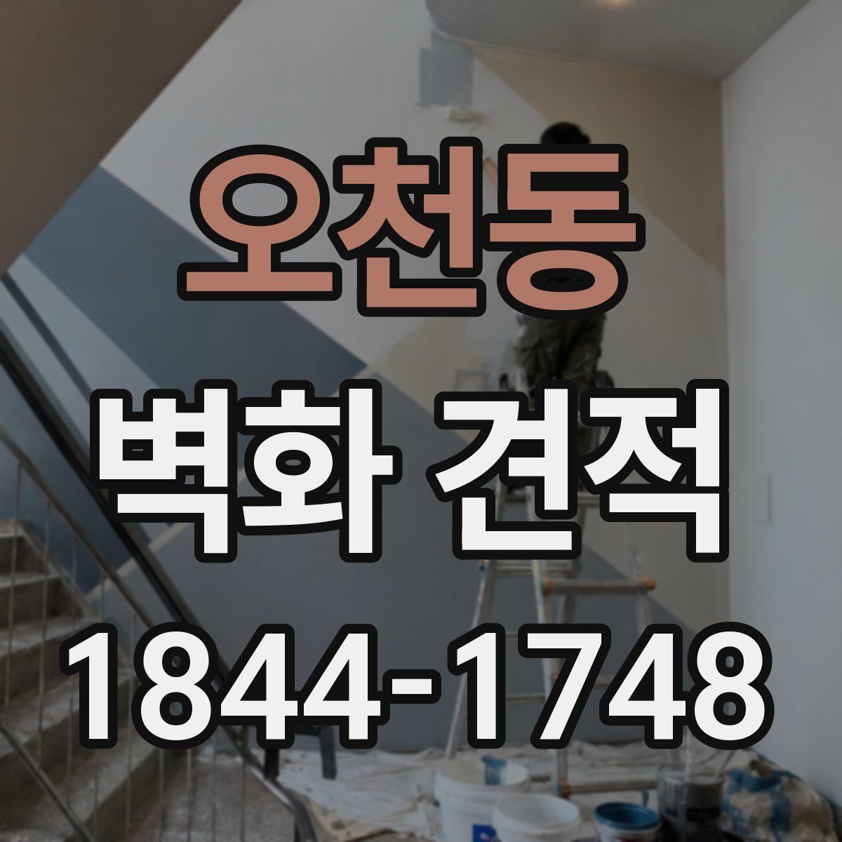 오천동 벽화 견적