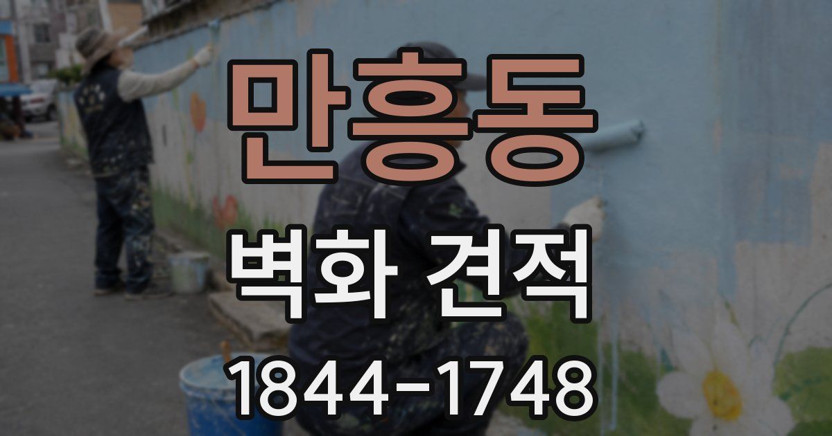 만흥동 벽화 견적