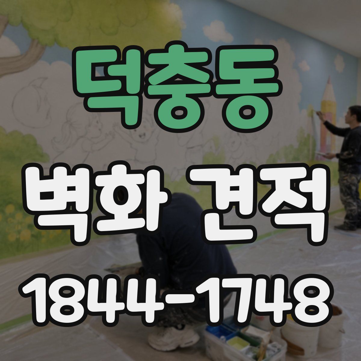 덕충동 벽화 견적