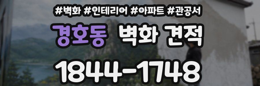 경호동 벽화 견적