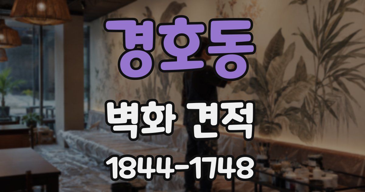 경호동 벽화 견적