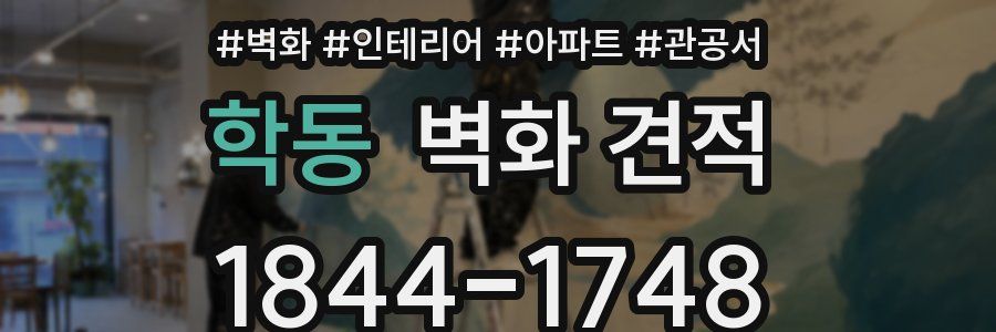 학동 벽화 견적
