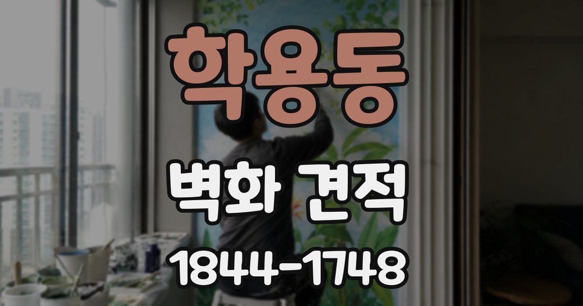 학용동 벽화 견적