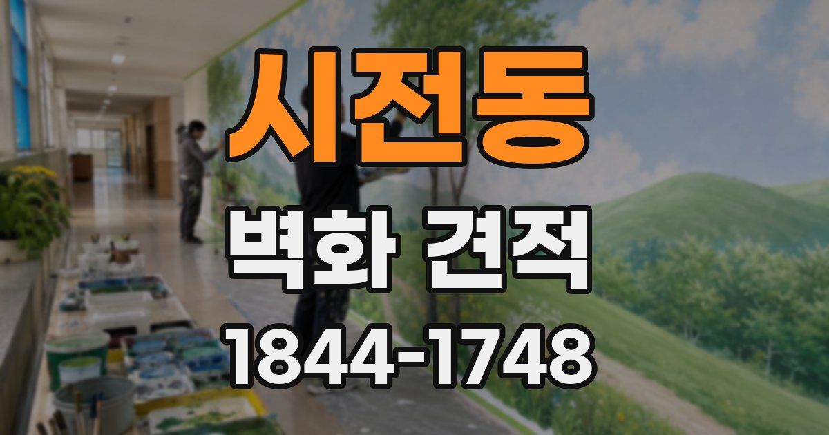 시전동 벽화 견적