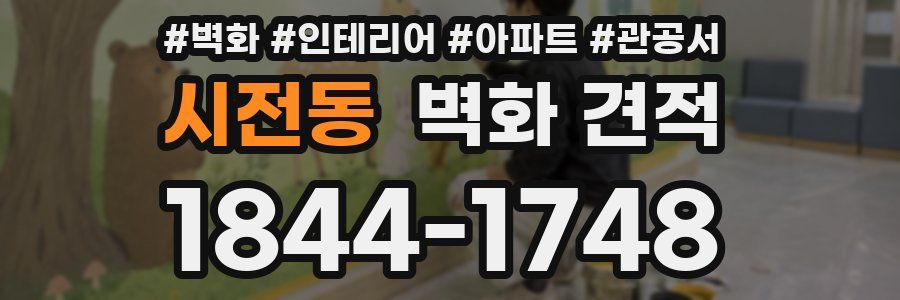 시전동 벽화 견적