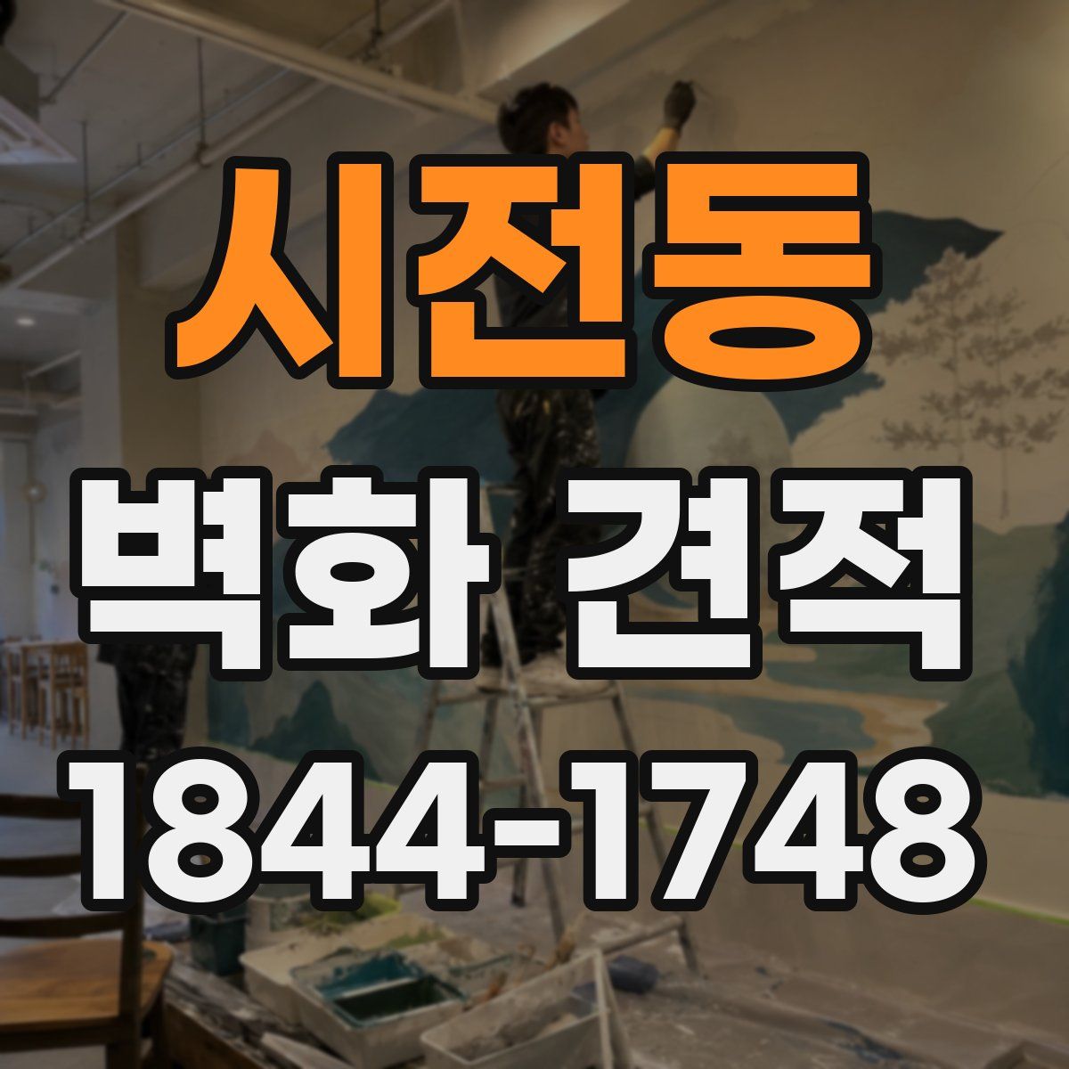 시전동 벽화 견적