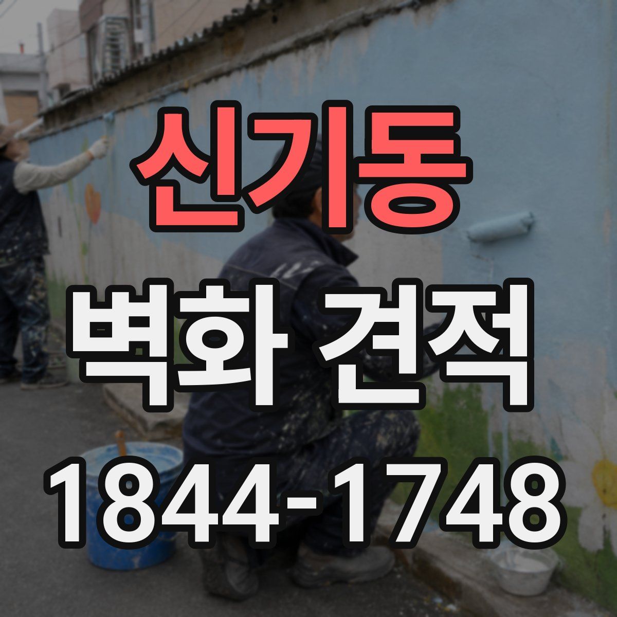 신기동 벽화 견적