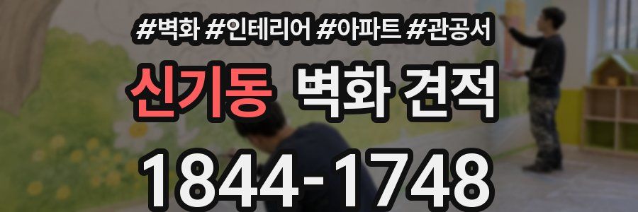 신기동 벽화 견적