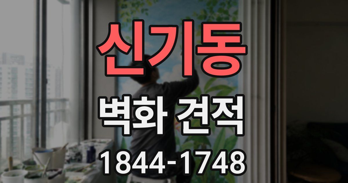 신기동 벽화 견적