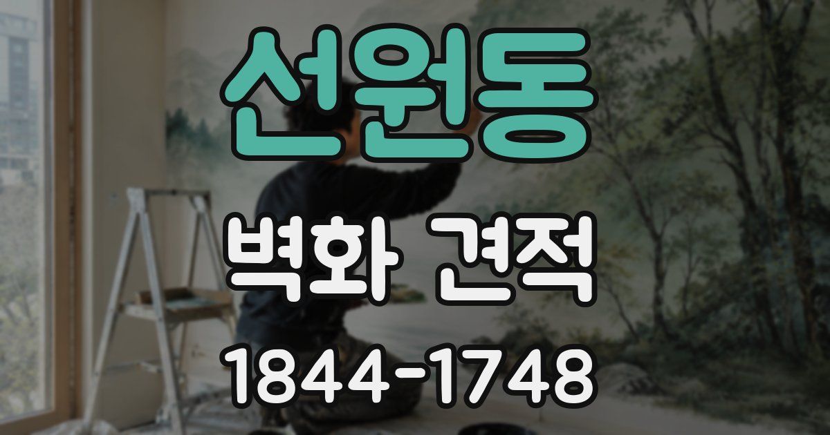 선원동 벽화 견적