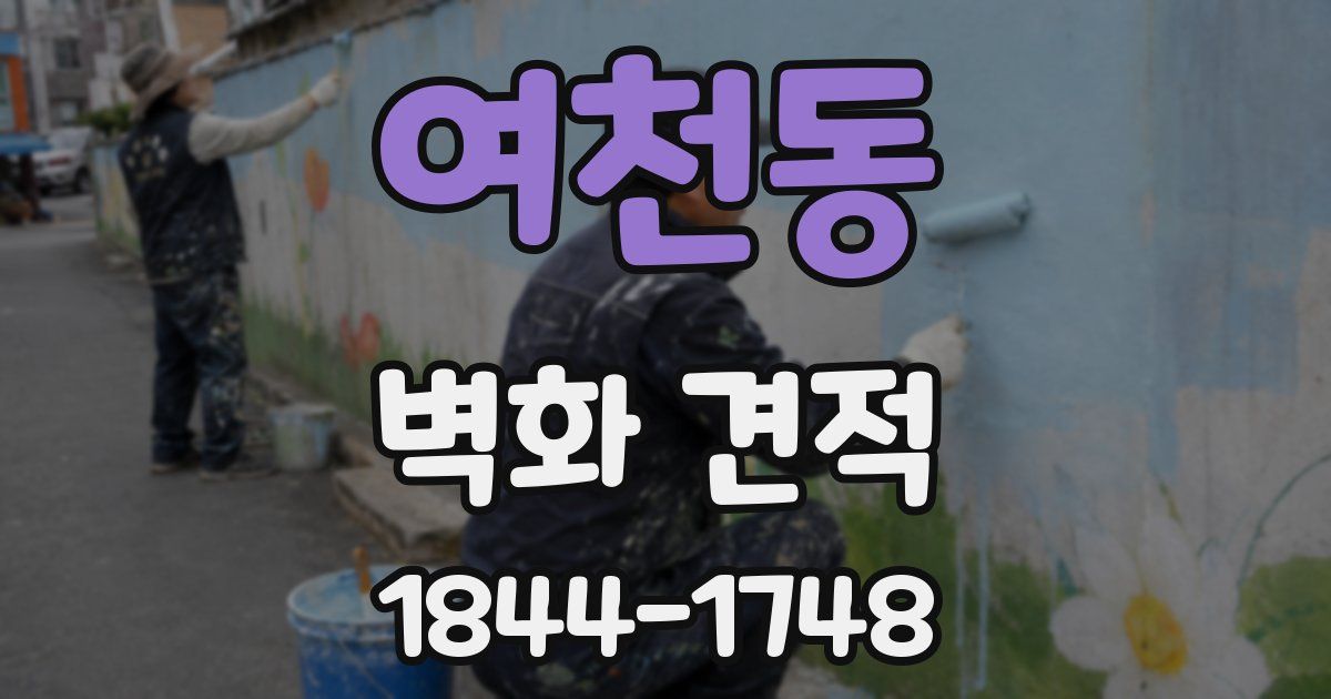 여천동 벽화 견적