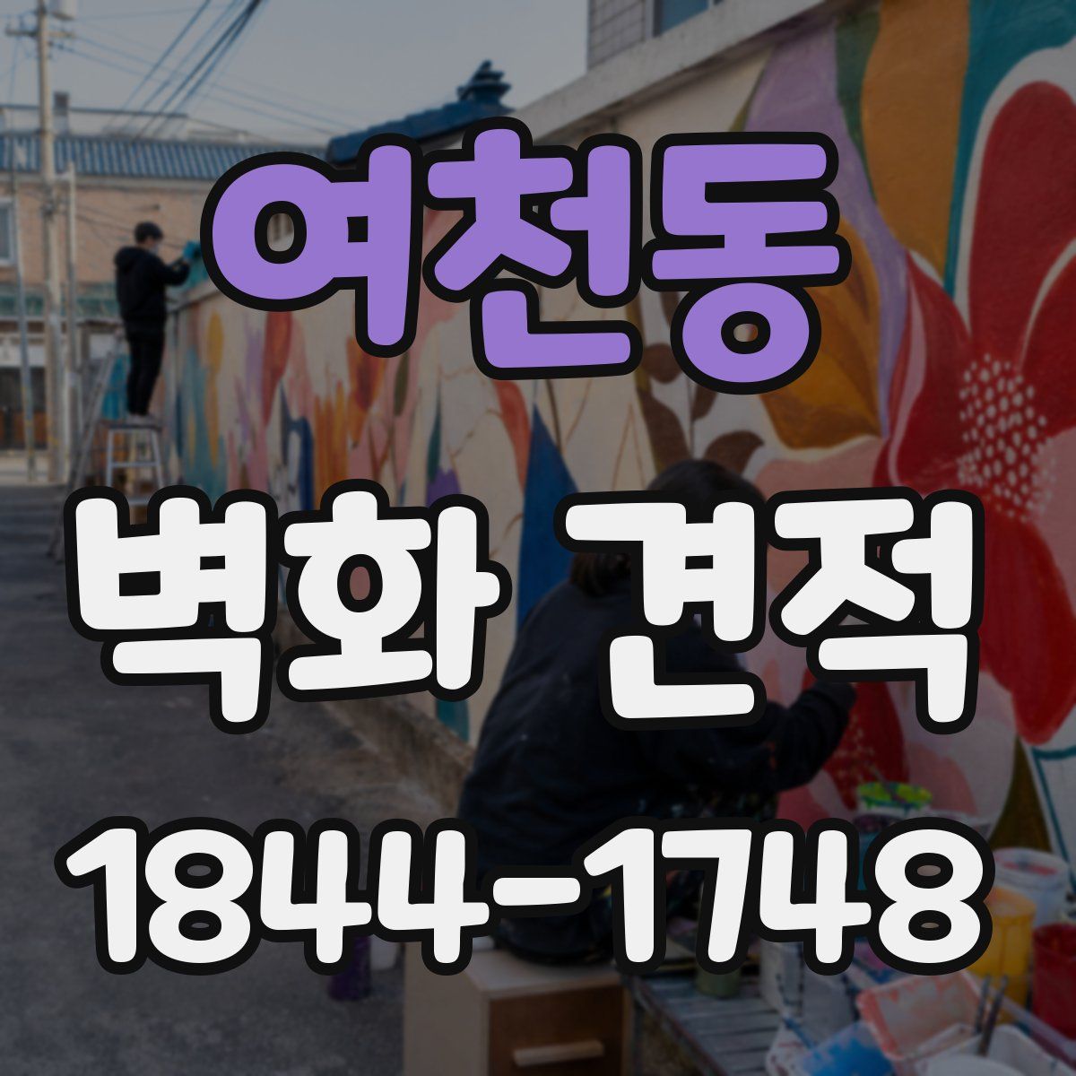 여천동 벽화 견적
