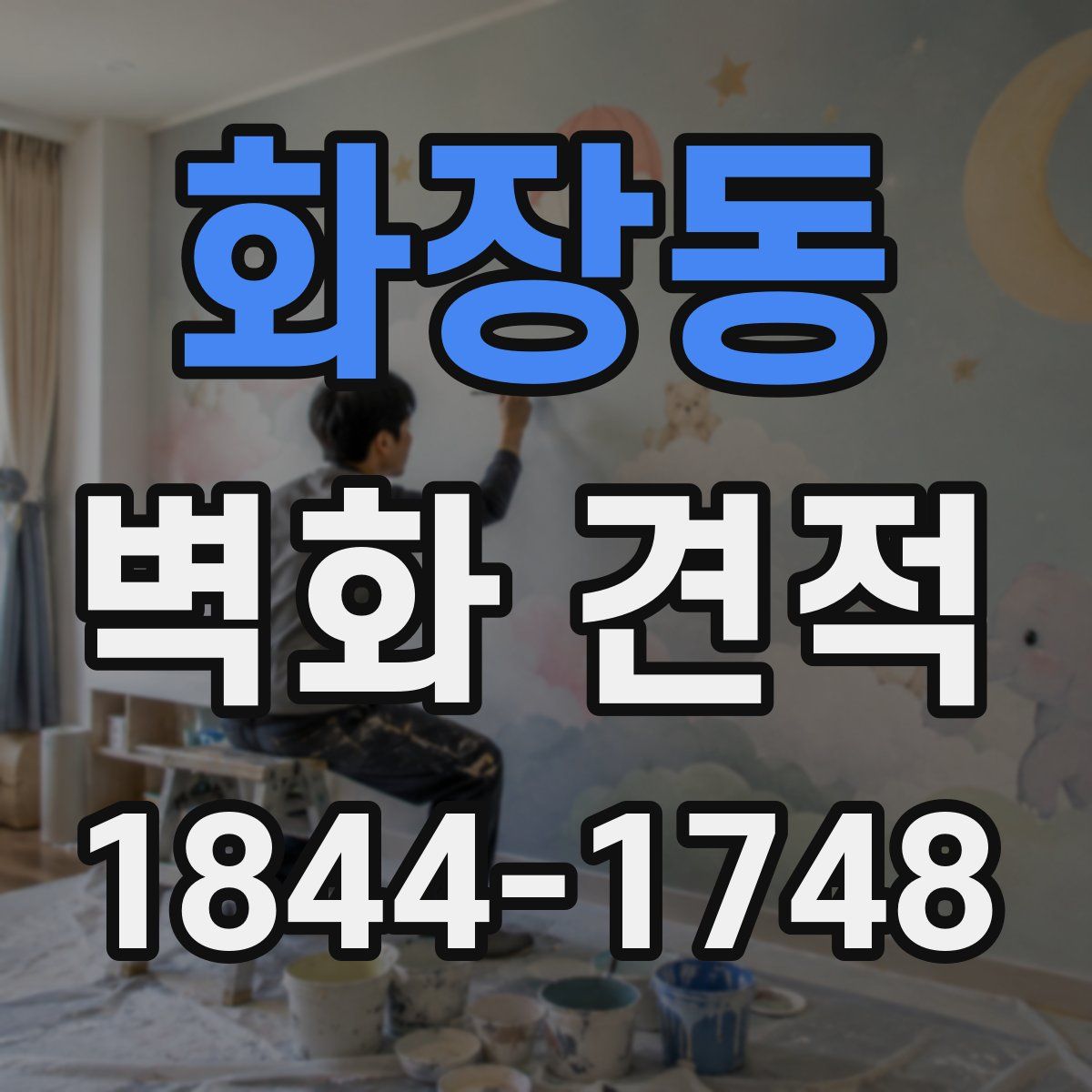 화장동 벽화 견적
