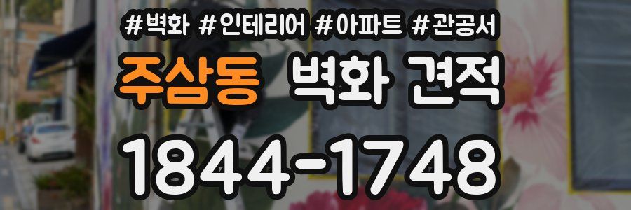 주삼동 벽화 견적