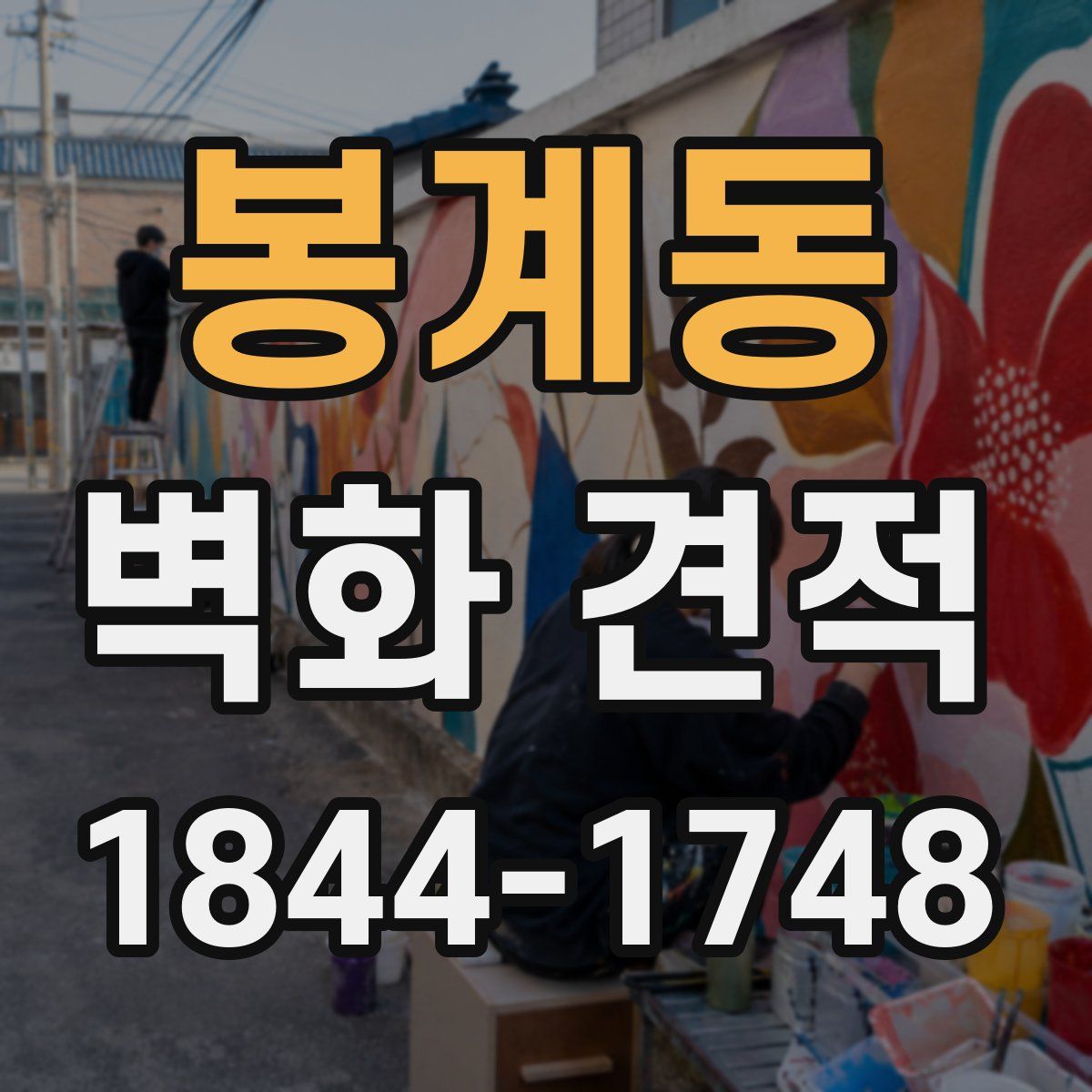봉계동 벽화 견적