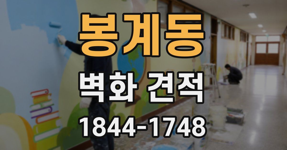 봉계동 벽화 견적