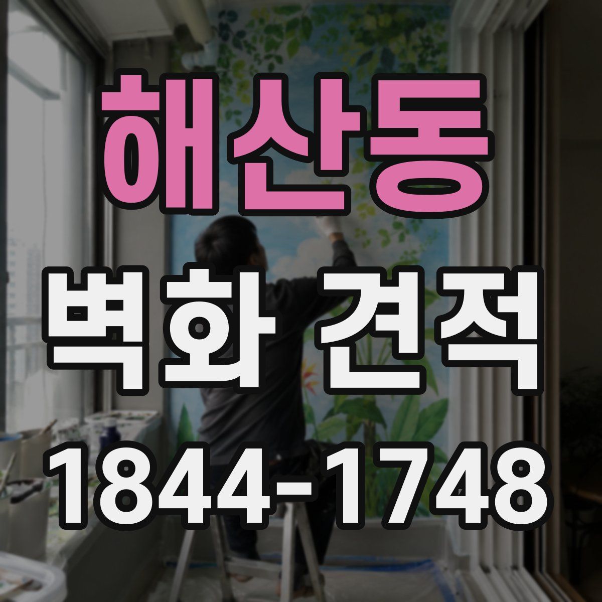 해산동 벽화 견적