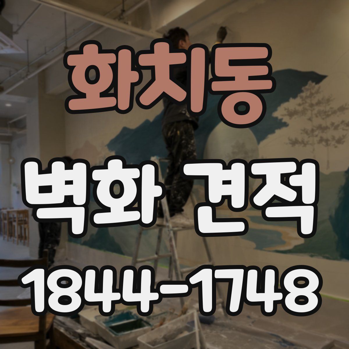 화치동 벽화 견적