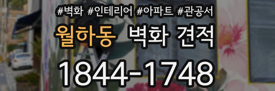 월하동 벽화 견적