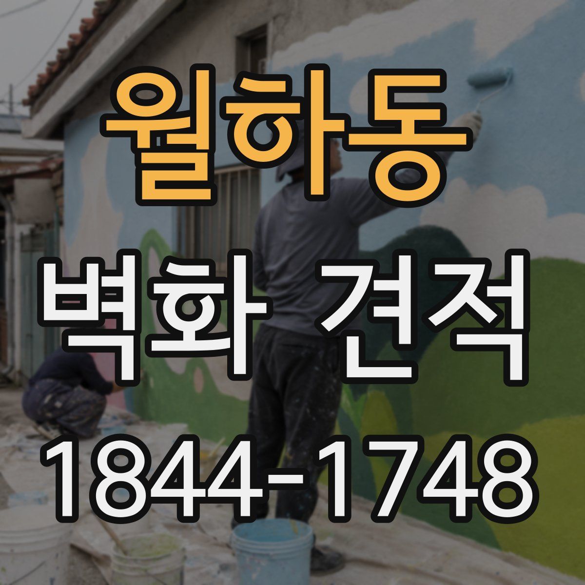월하동 벽화 견적