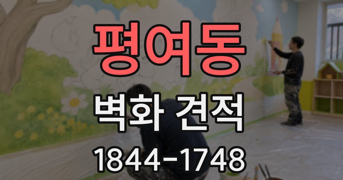 평여동 벽화 견적