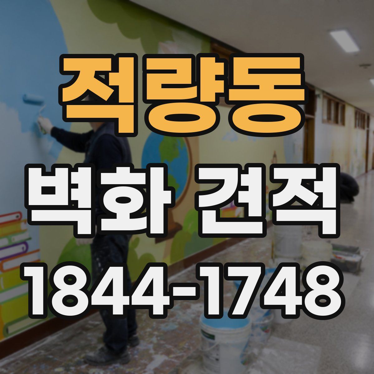 적량동 벽화 견적