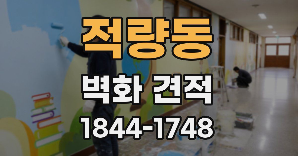 적량동 벽화 견적