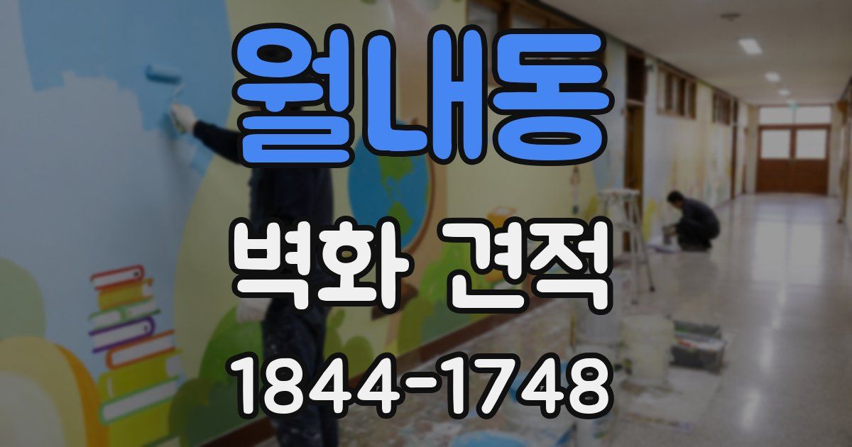 월내동 벽화 견적