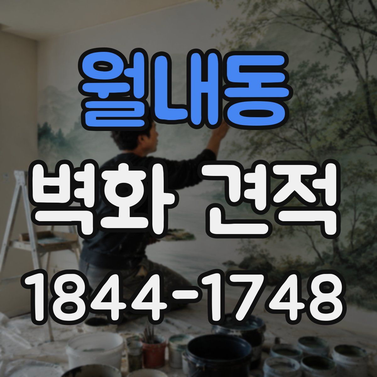 월내동 벽화 견적