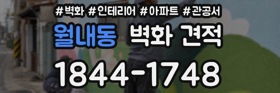 월내동 벽화 견적