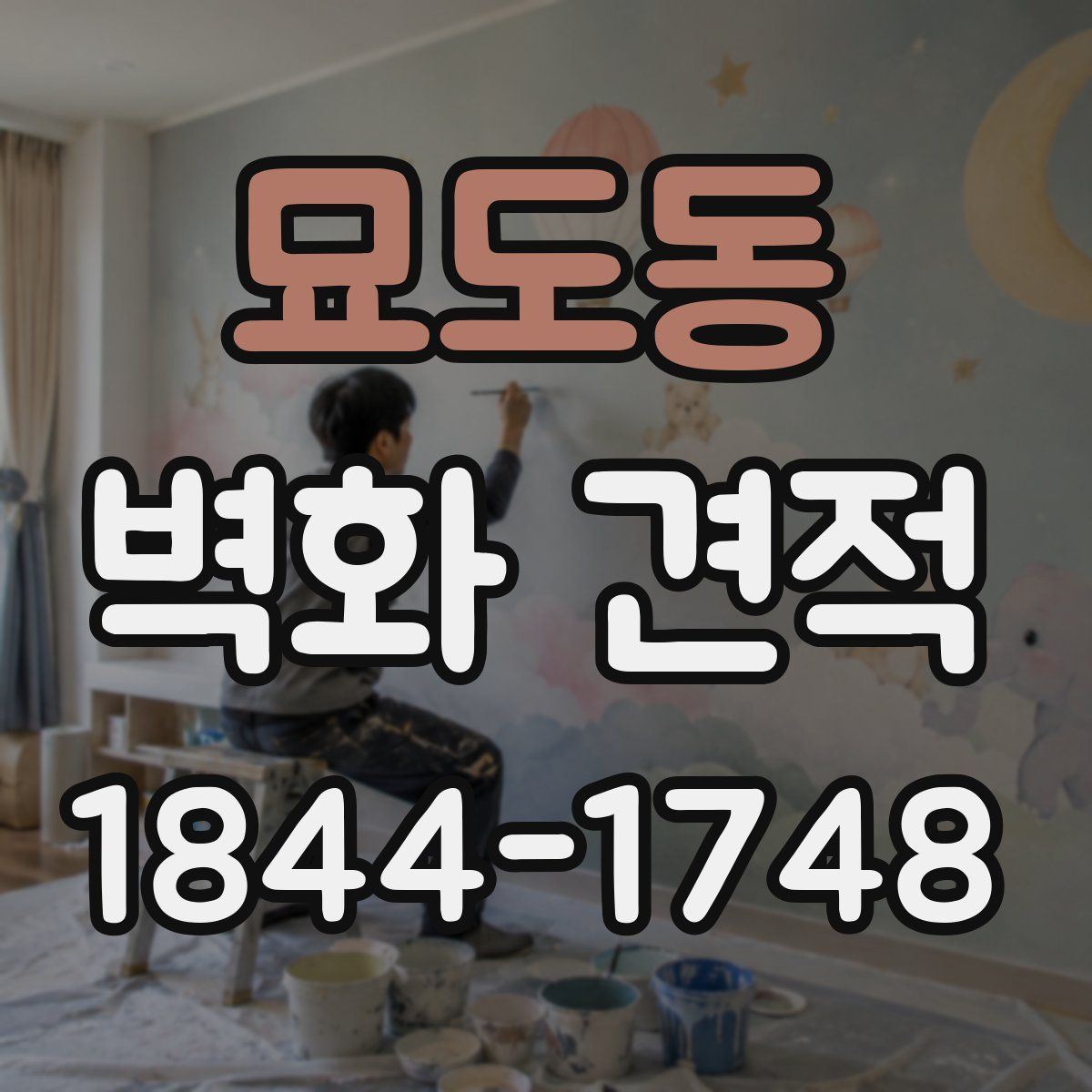 묘도동 벽화 견적