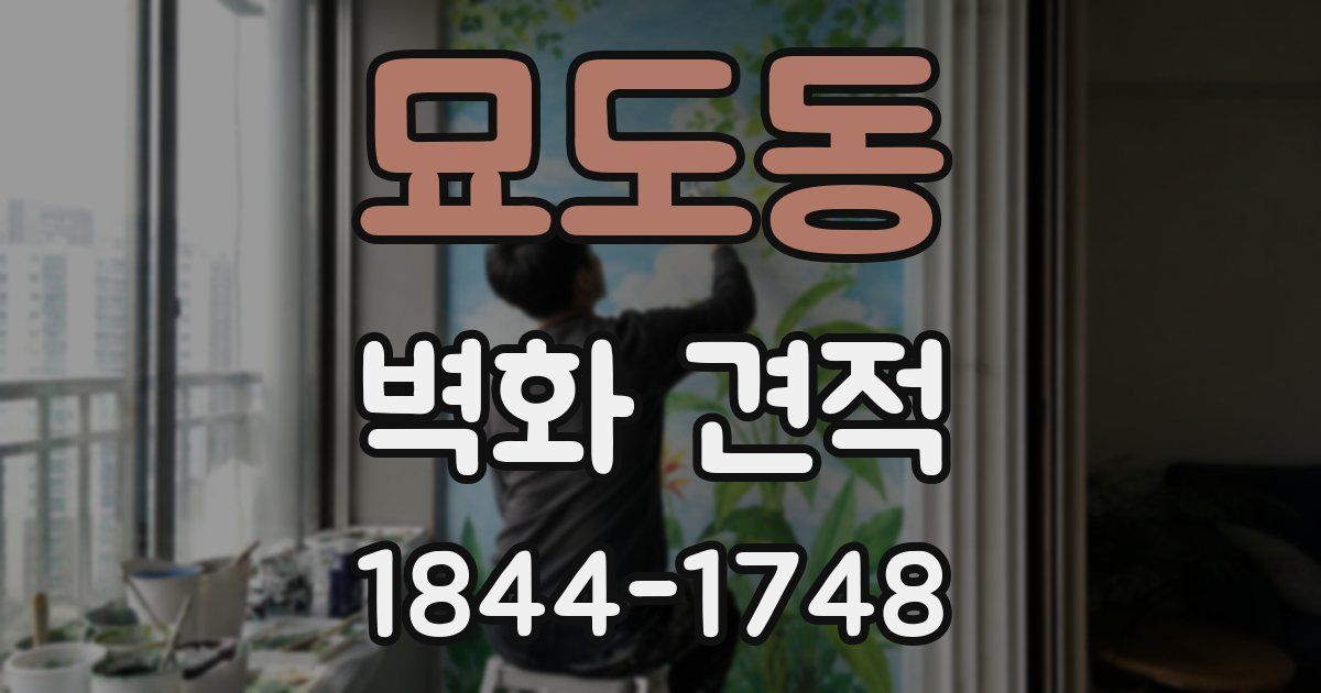 묘도동 벽화 견적