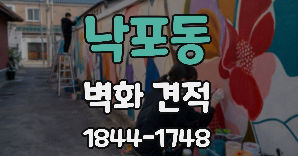 낙포동 벽화 견적