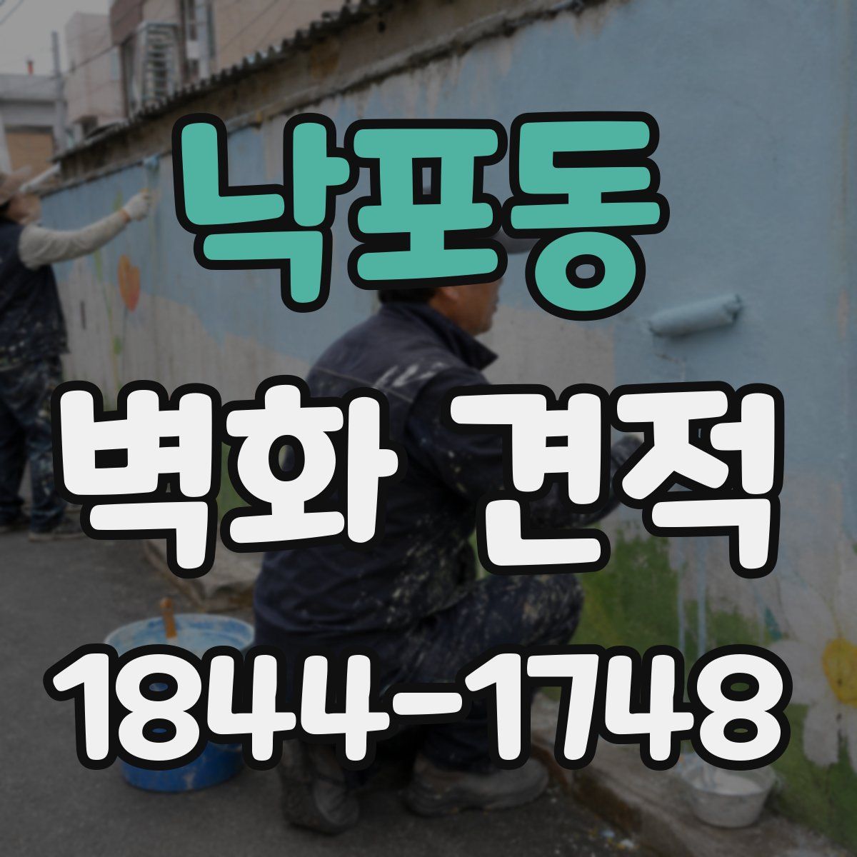 낙포동 벽화 견적