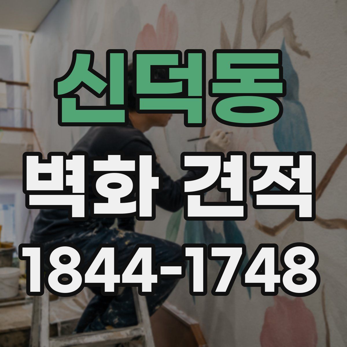 신덕동 벽화 견적