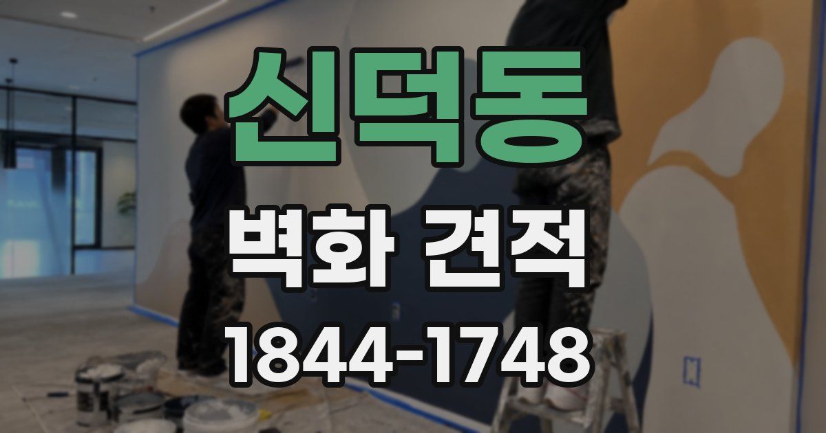 신덕동 벽화 견적