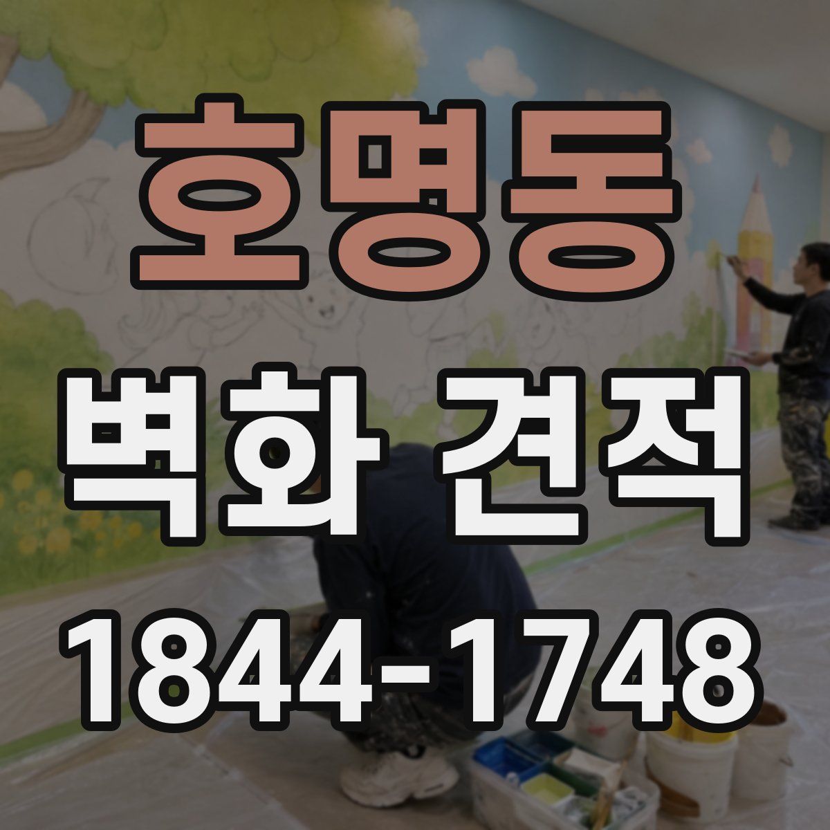 호명동 벽화 견적