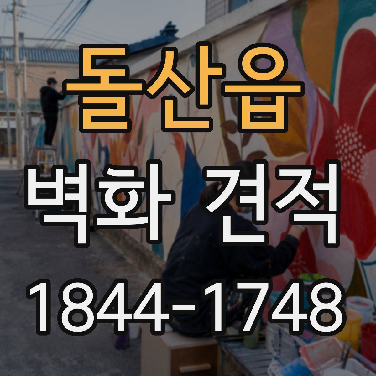 돌산읍 벽화 견적