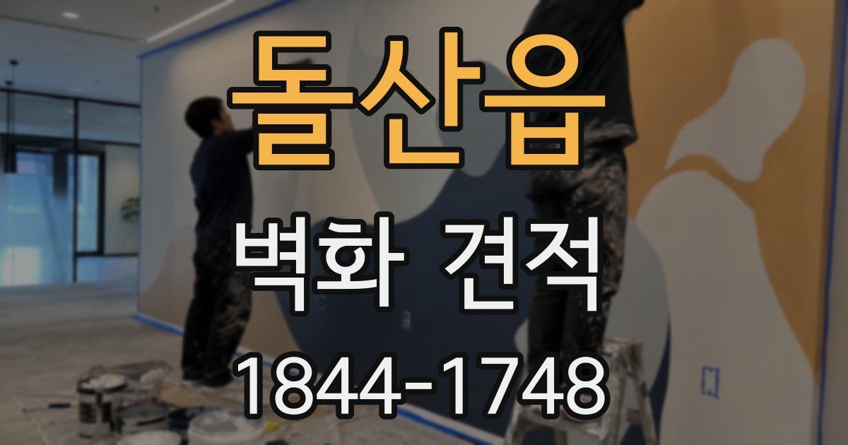 돌산읍 벽화 견적