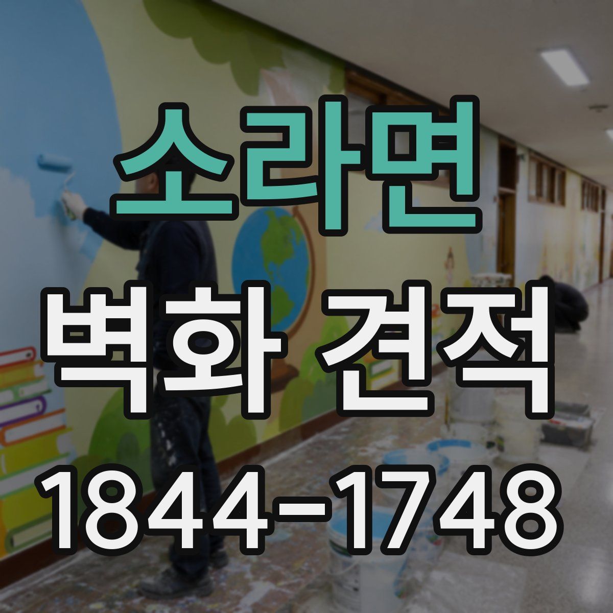 소라면 벽화 견적