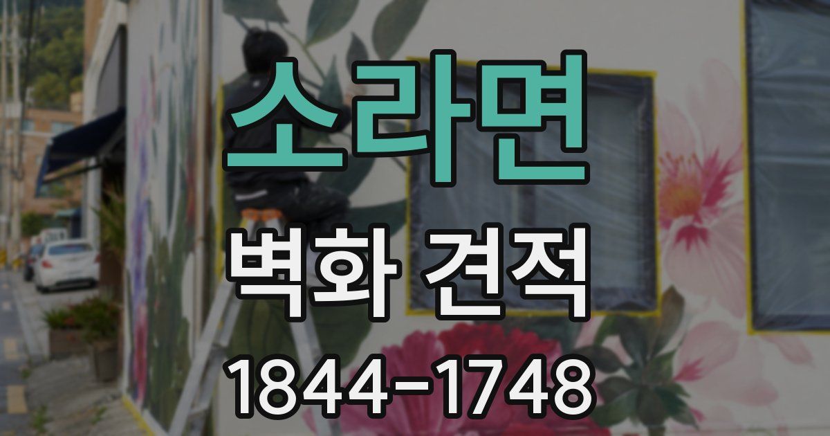 소라면 벽화 견적