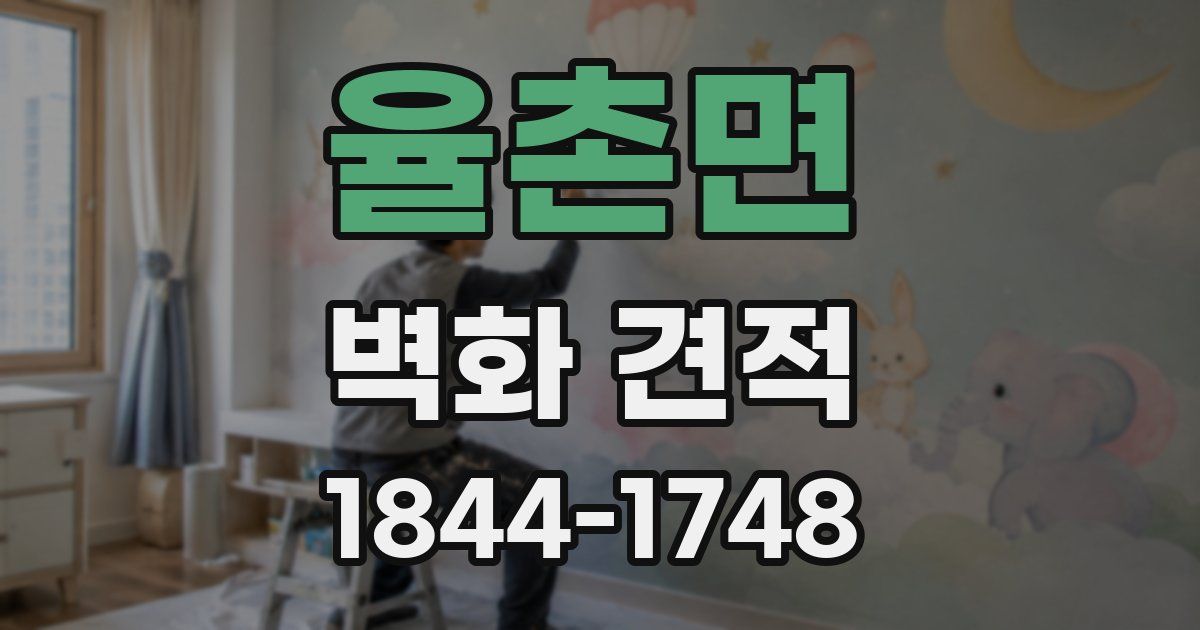 율촌면 벽화 견적