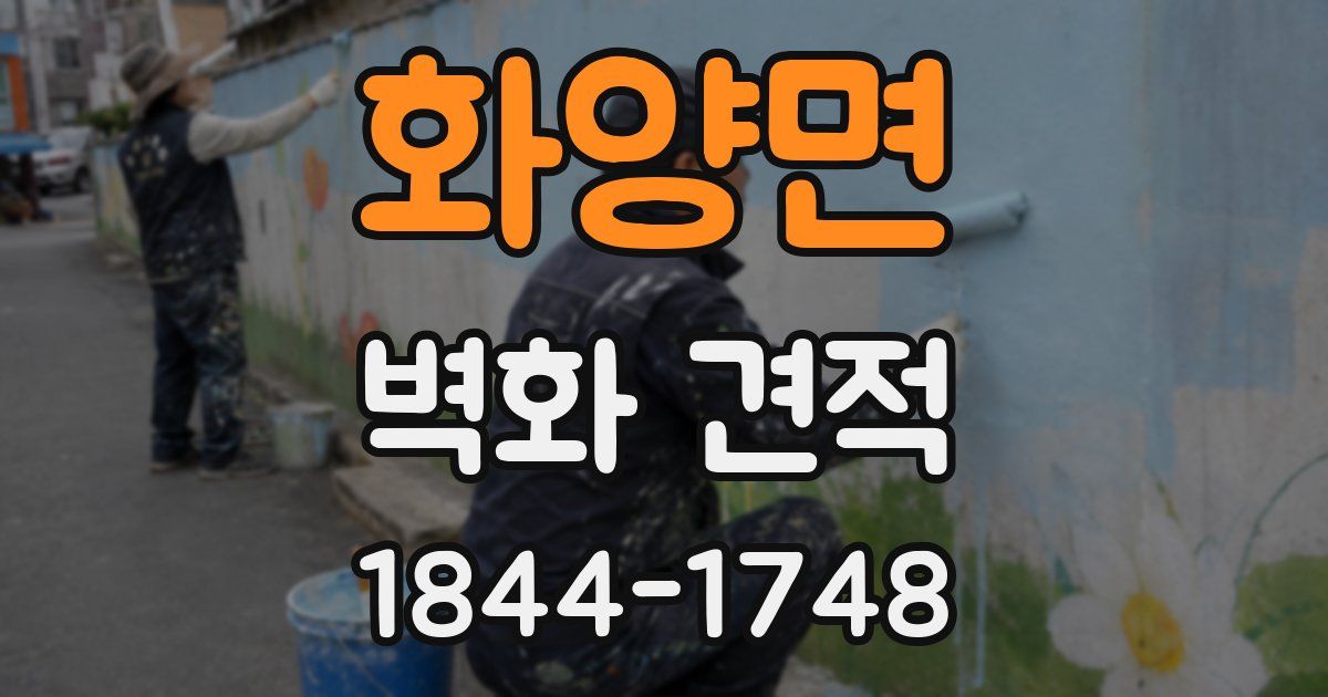 화양면 벽화 견적