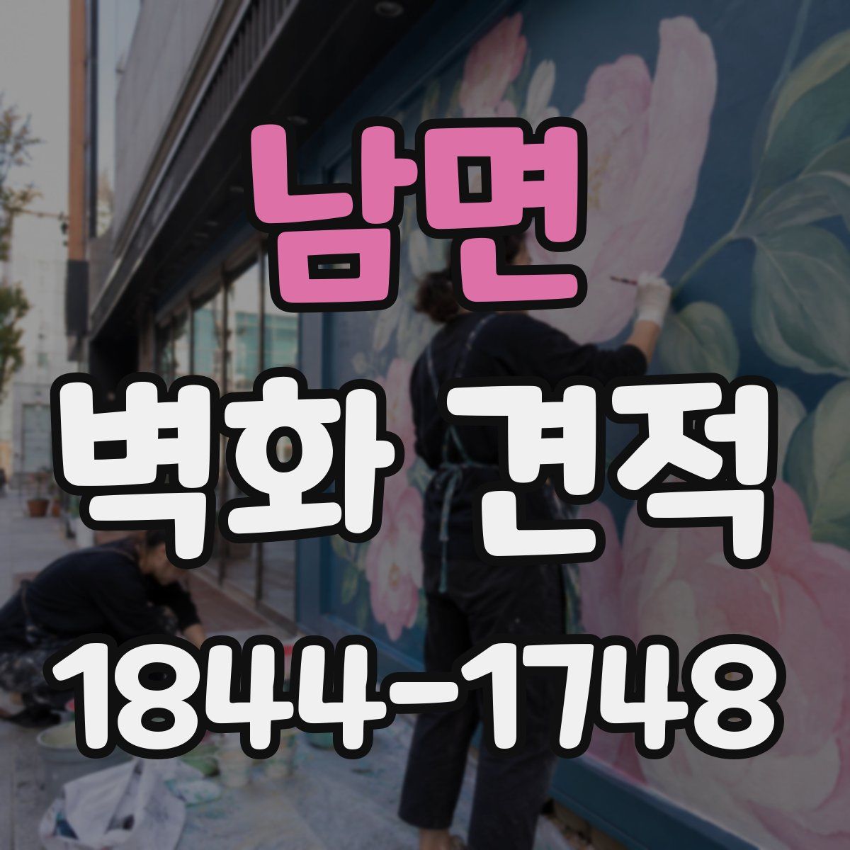 남면 벽화 견적