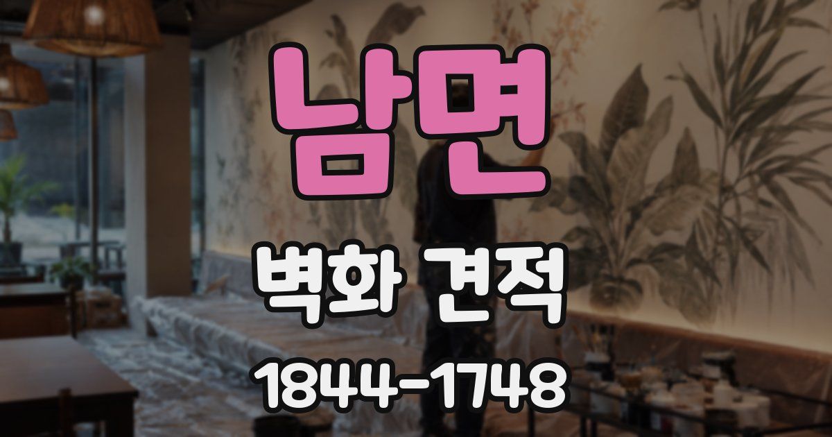 남면 벽화 견적