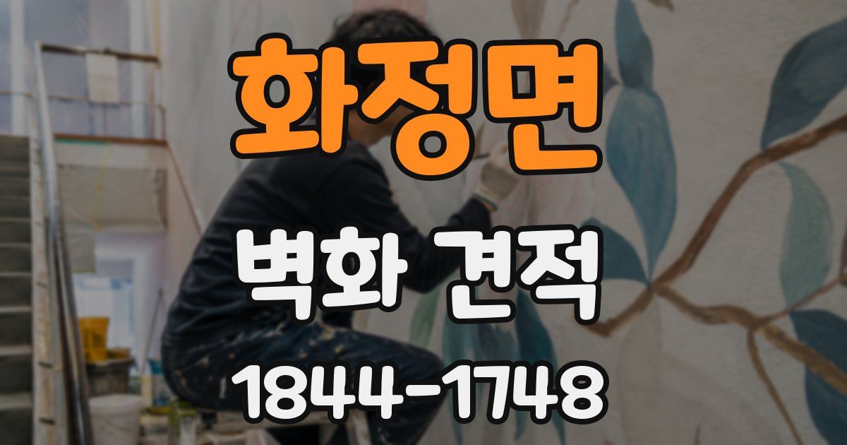 화정면 벽화 견적