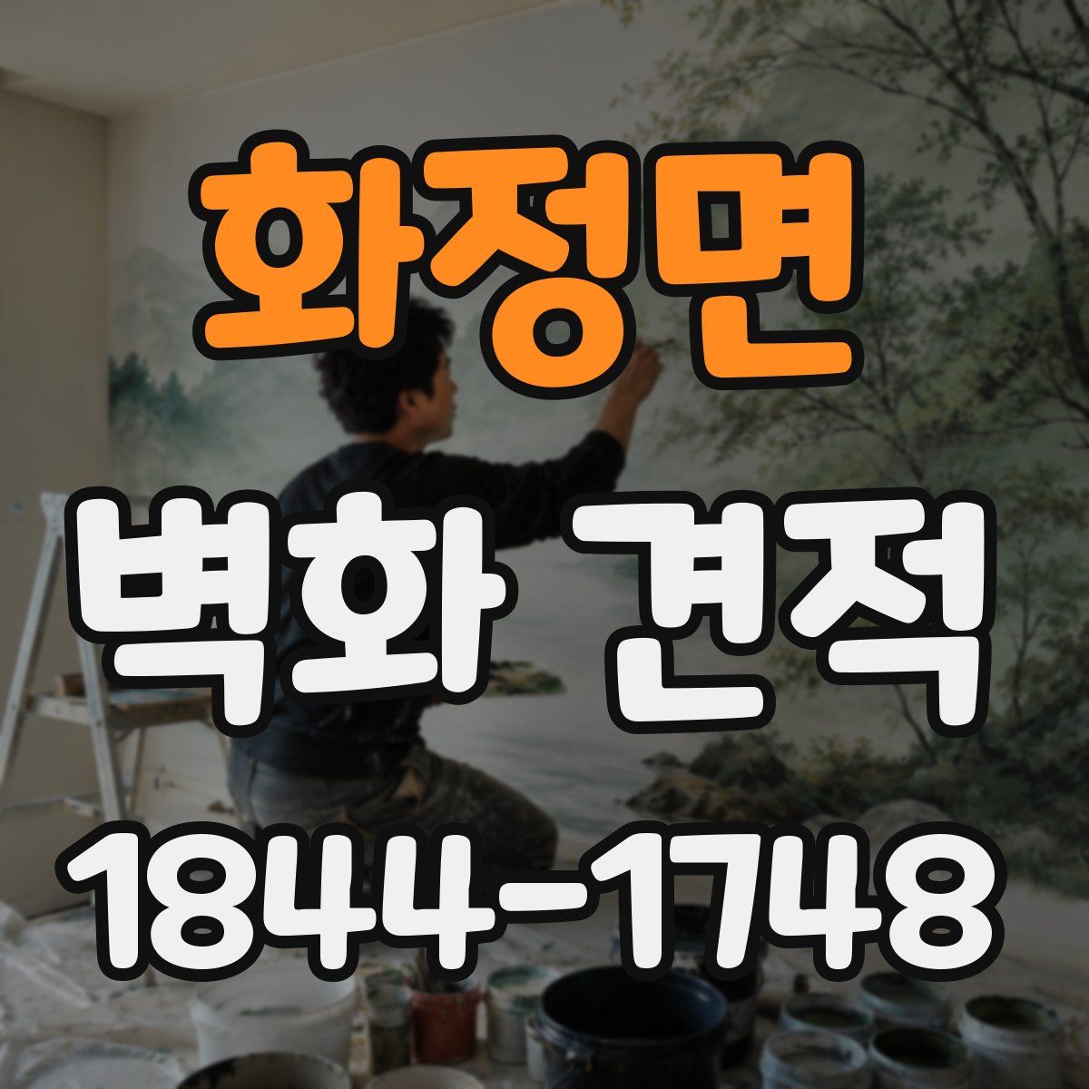 화정면 벽화 견적