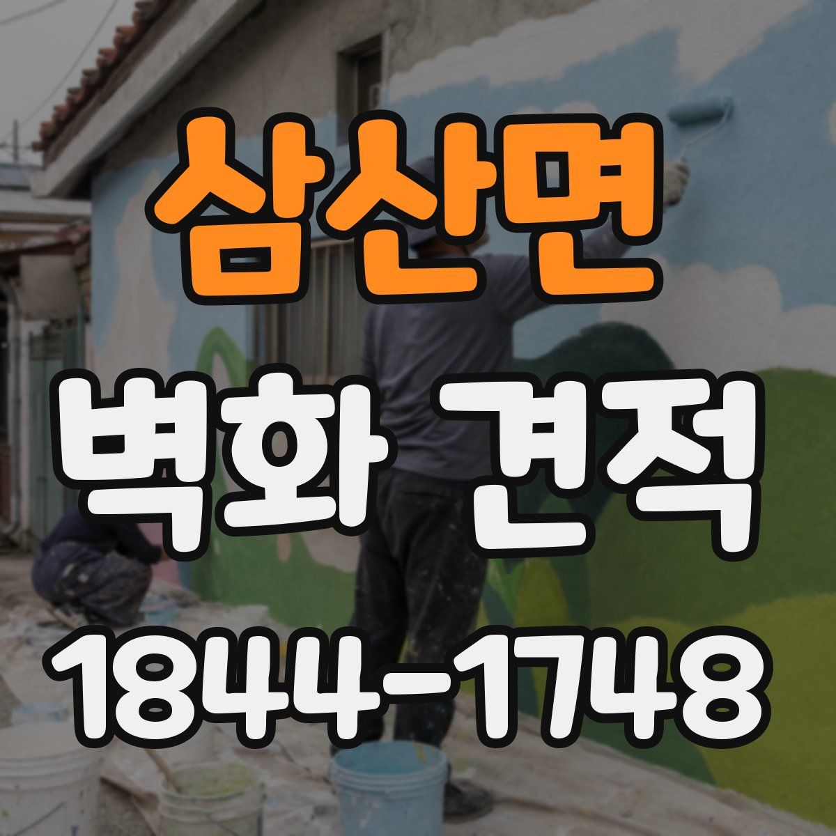 삼산면 벽화 견적